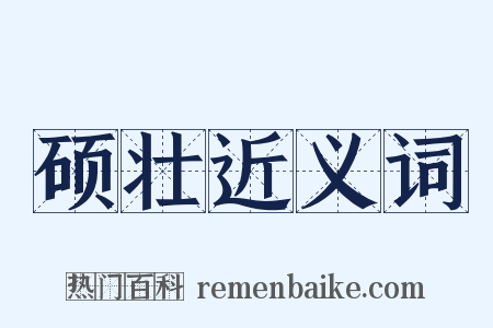 硕壮近义词是什么意思的图片